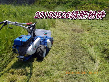 20150526緑肥粉砕